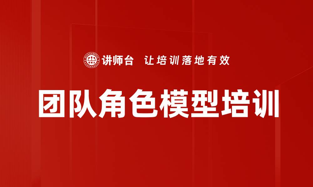文章团队角色模型培训的缩略图