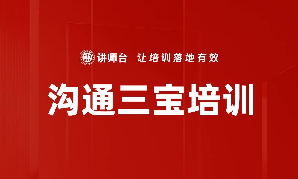 文章沟通三宝培训的缩略图
