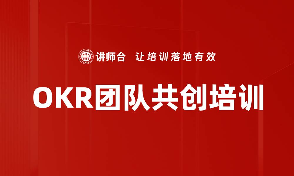文章OKR团队共创培训的缩略图