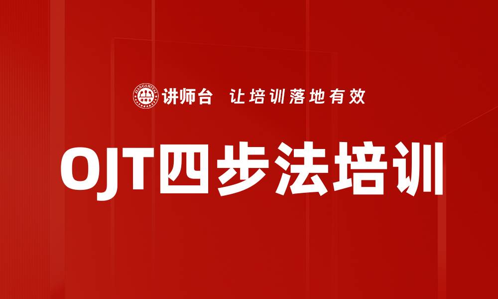 OJT四步法培训