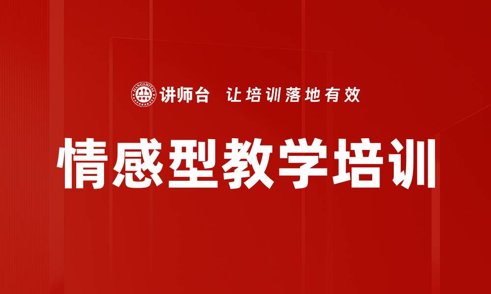 文章情感型教学培训的缩略图