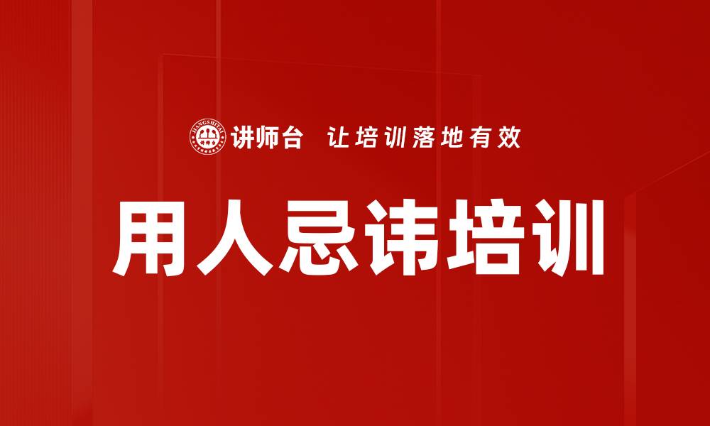 用人忌讳培训