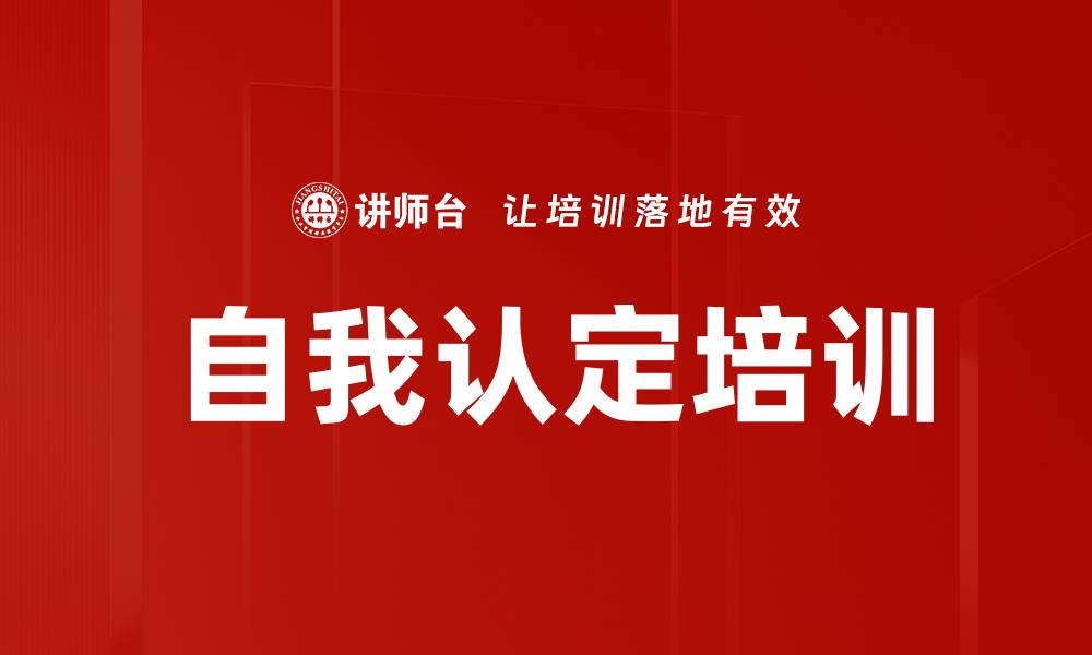 自我认定培训
