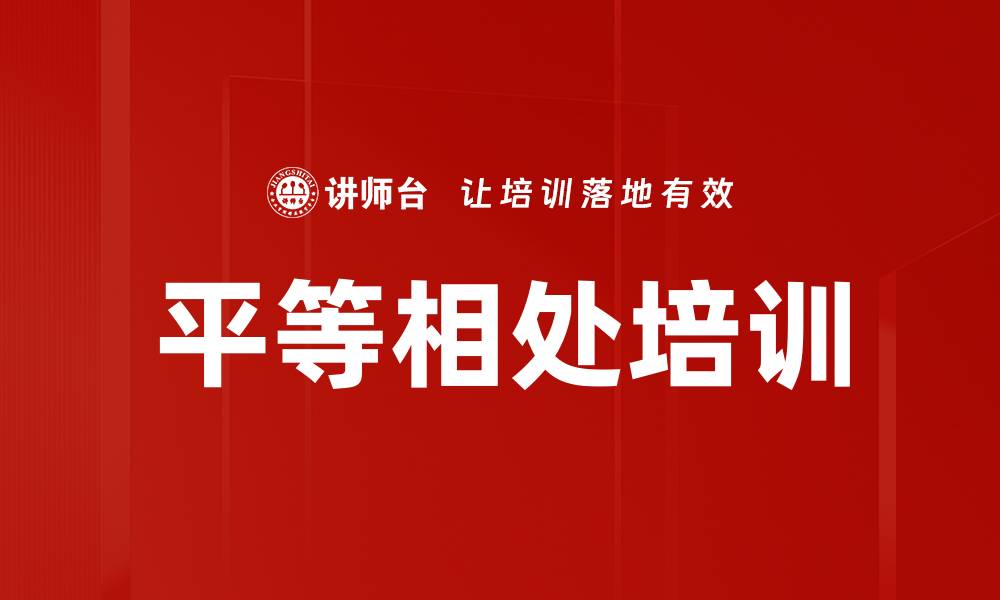 文章平等相处培训的缩略图