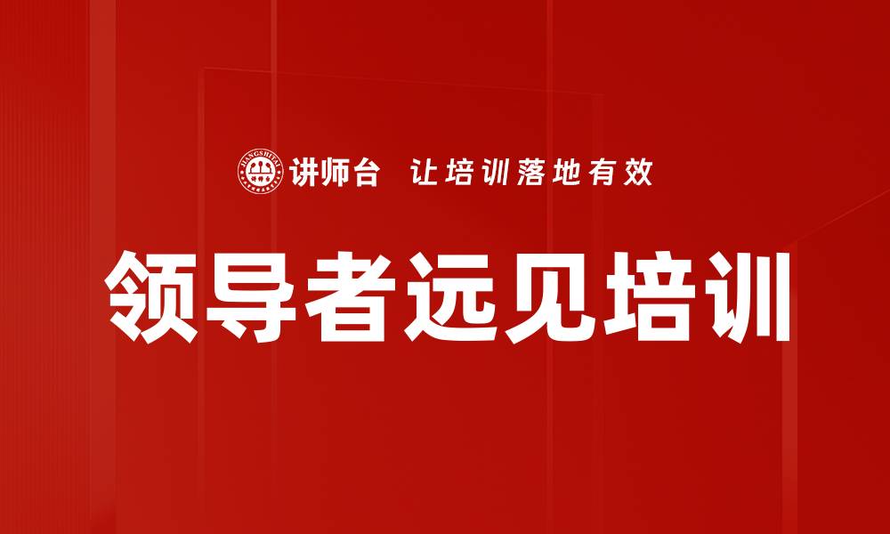 文章领导者远见培训的缩略图