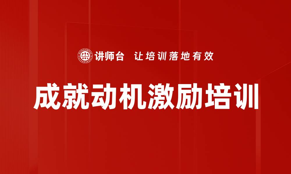 成就动机激励培训