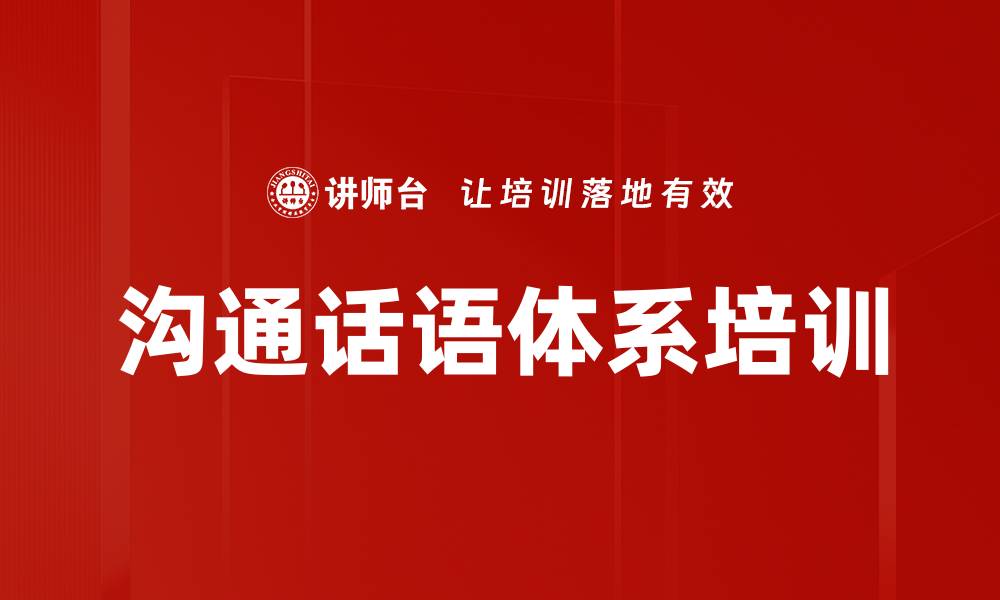 沟通话语体系培训