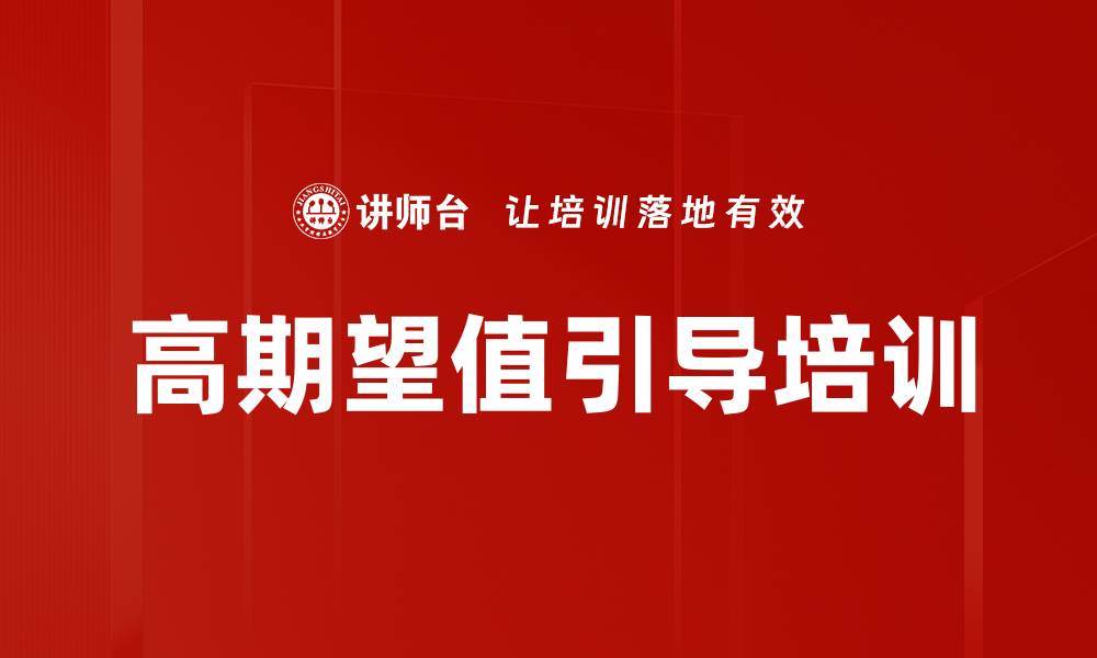 文章高期望值引导培训的缩略图