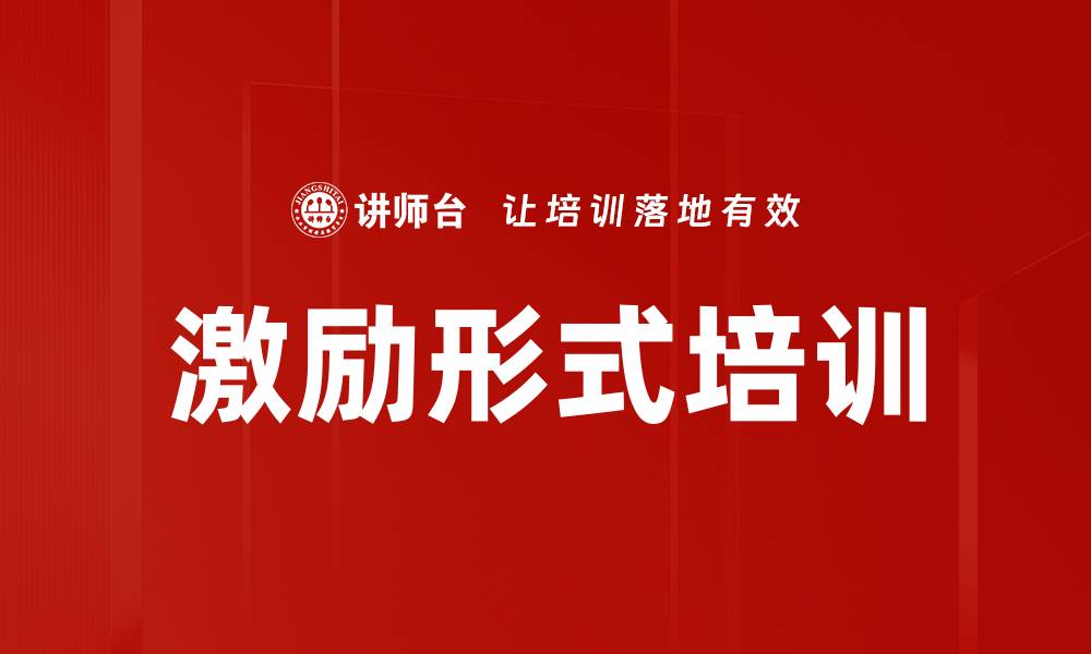 文章激励形式培训的缩略图