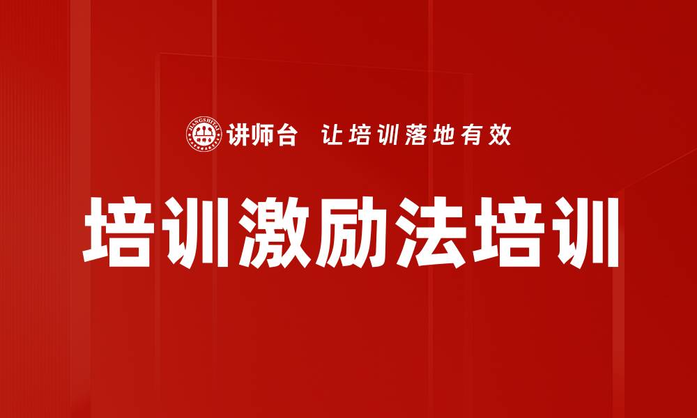 文章培训激励法培训的缩略图