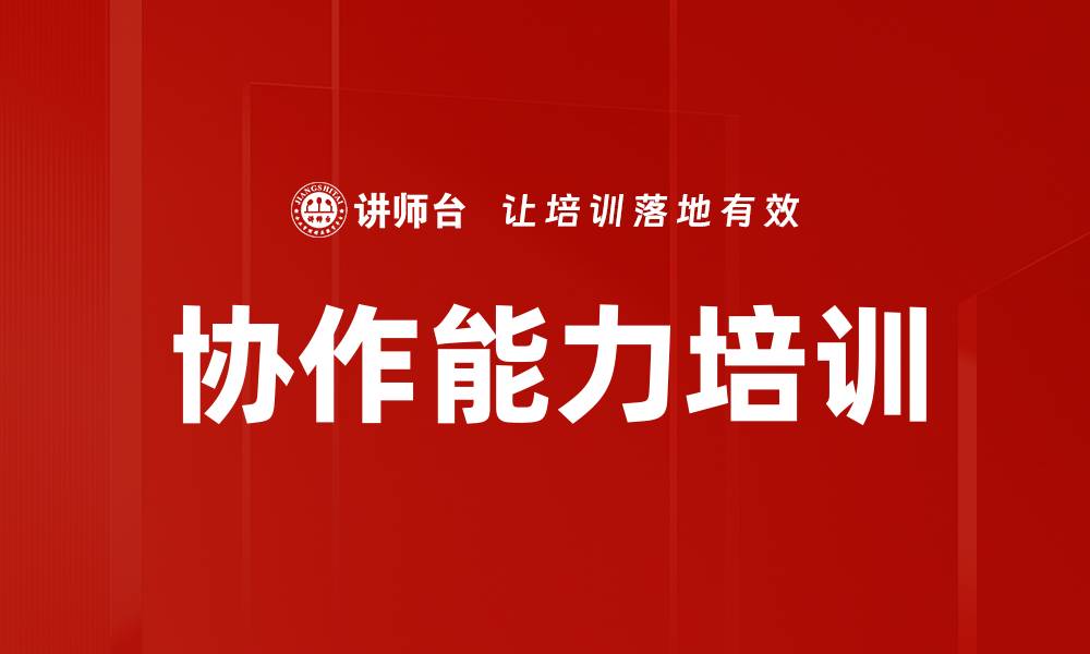 文章协作能力培训的缩略图