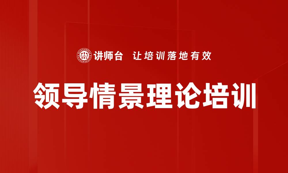 文章领导情景理论培训的缩略图