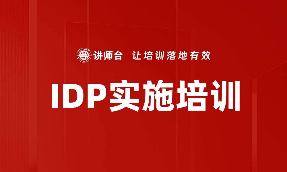 文章IDP实施培训的缩略图