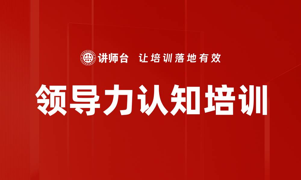 文章领导力认知培训的缩略图