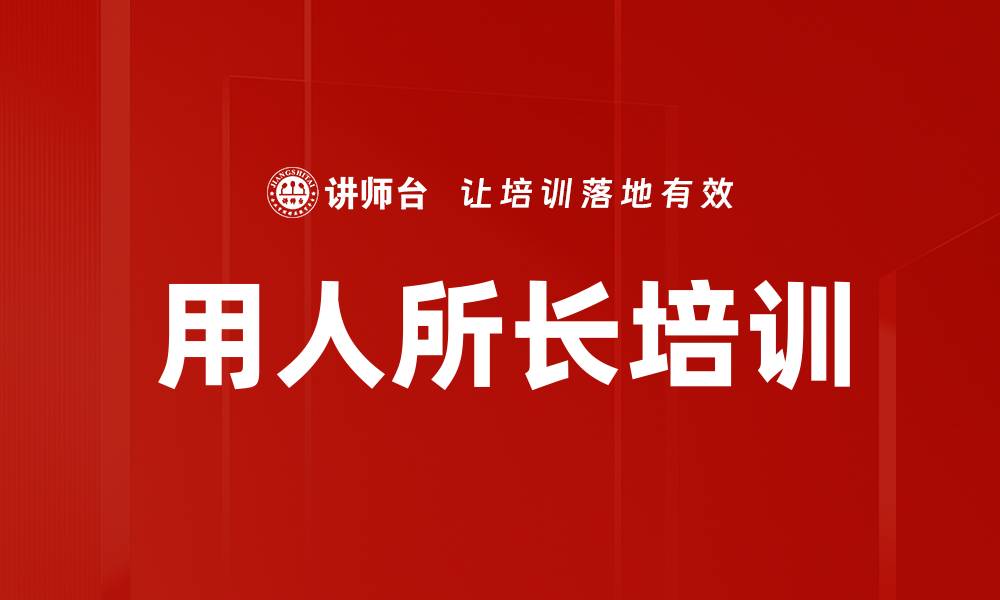 文章用人所长培训的缩略图
