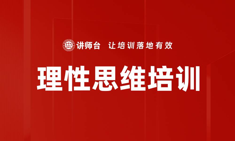 文章理性思维培训的缩略图