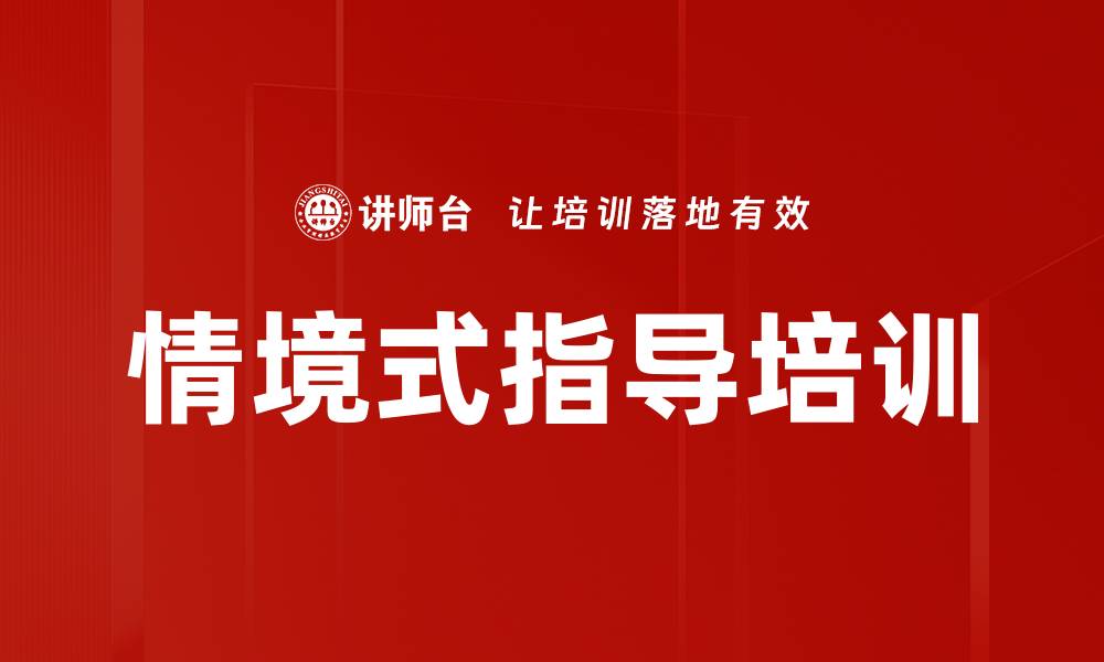 情境式指导培训