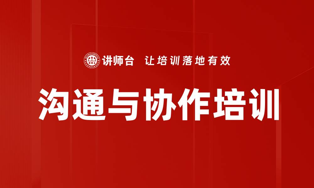 文章沟通与协作培训的缩略图