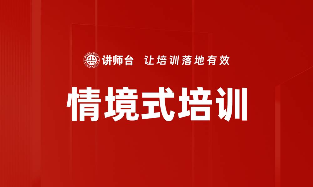 文章情境式培训的缩略图
