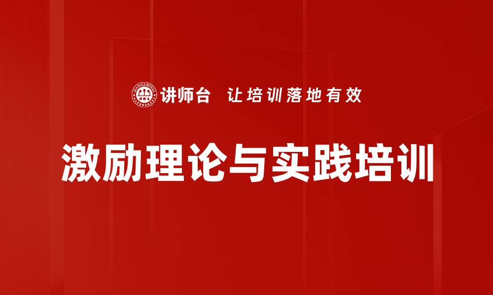 文章激励理论与实践培训的缩略图