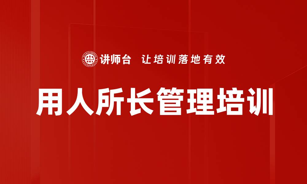 文章用人所长管理培训的缩略图