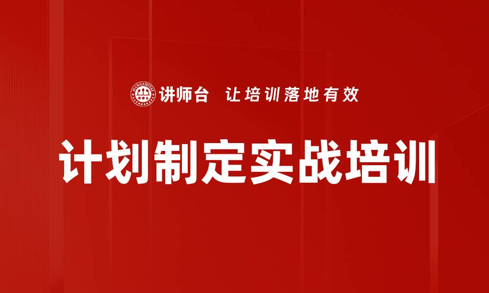 文章计划制定实战培训的缩略图