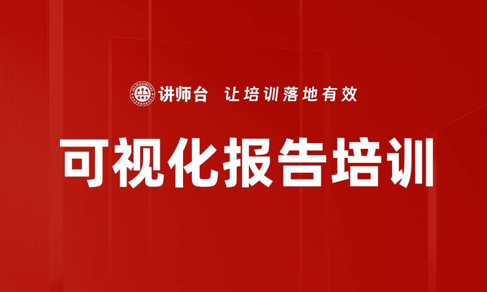 文章可视化报告培训的缩略图