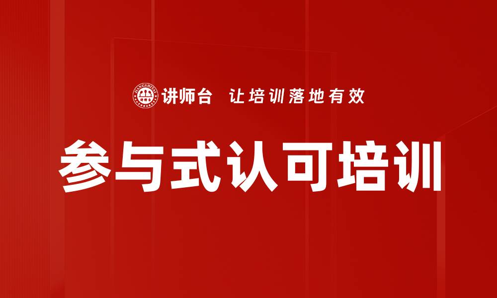 文章参与式认可培训的缩略图