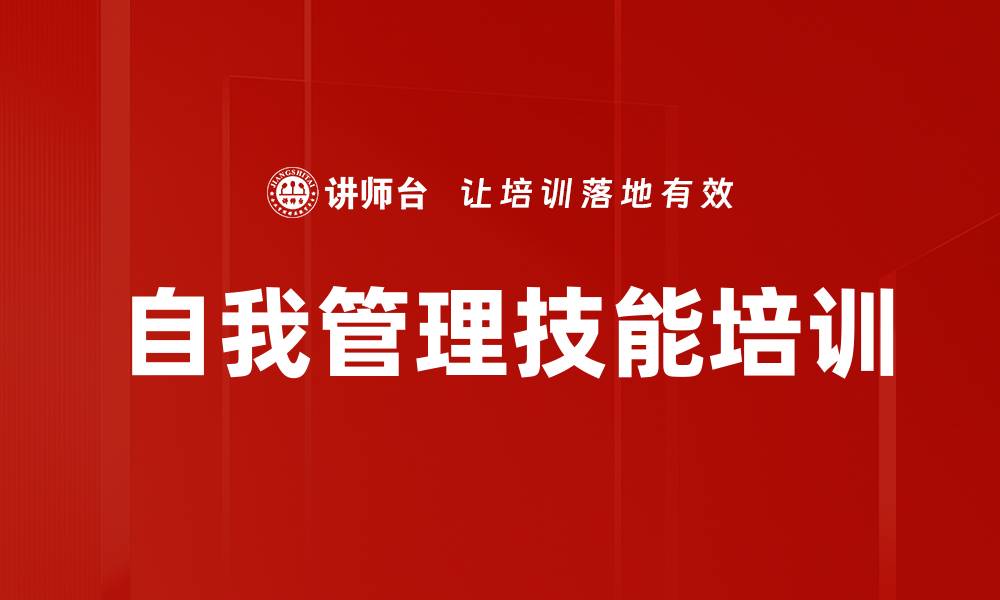 文章自我管理技能培训的缩略图