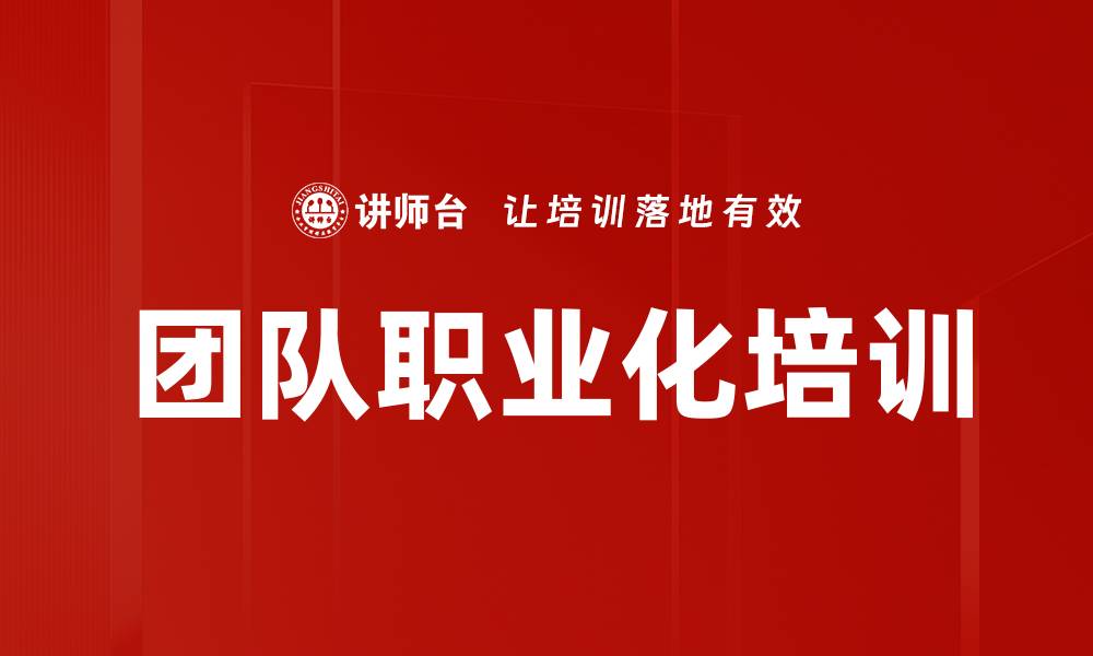 文章团队职业化培训的缩略图