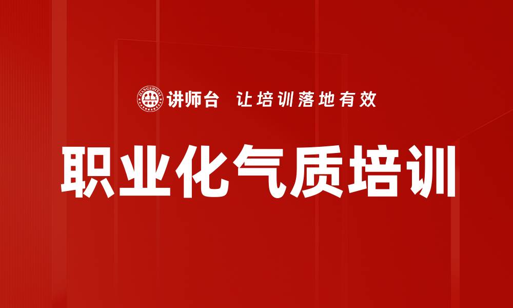 职业化气质培训