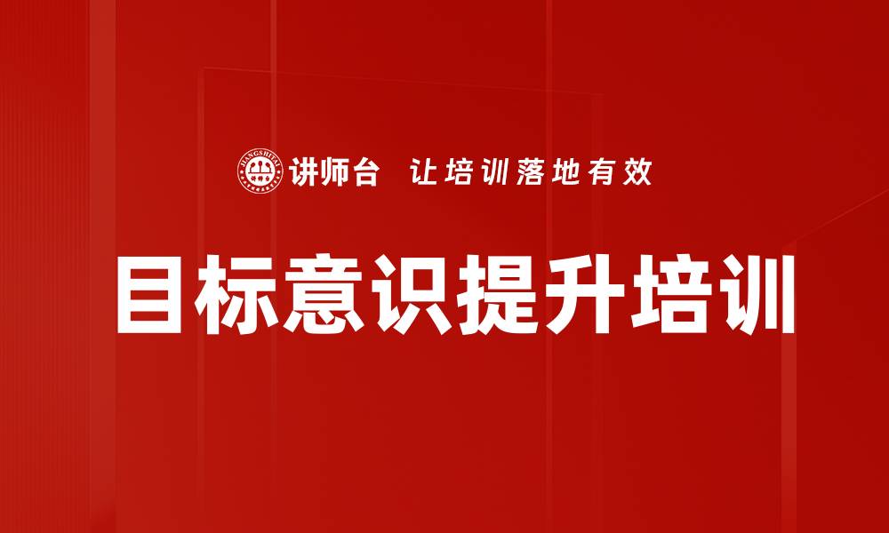文章目标意识提升培训的缩略图