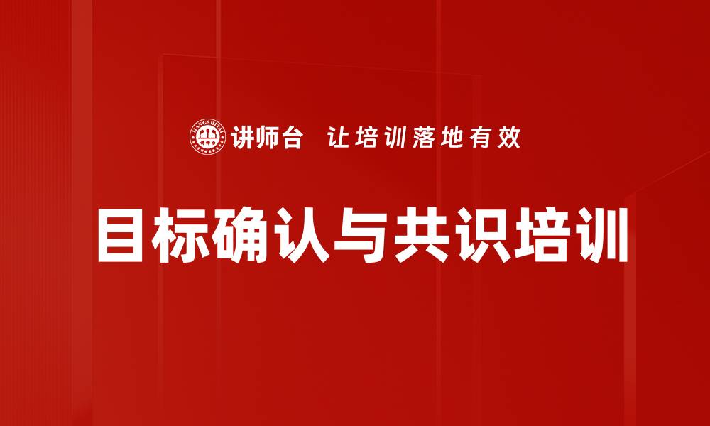 文章目标确认与共识培训的缩略图