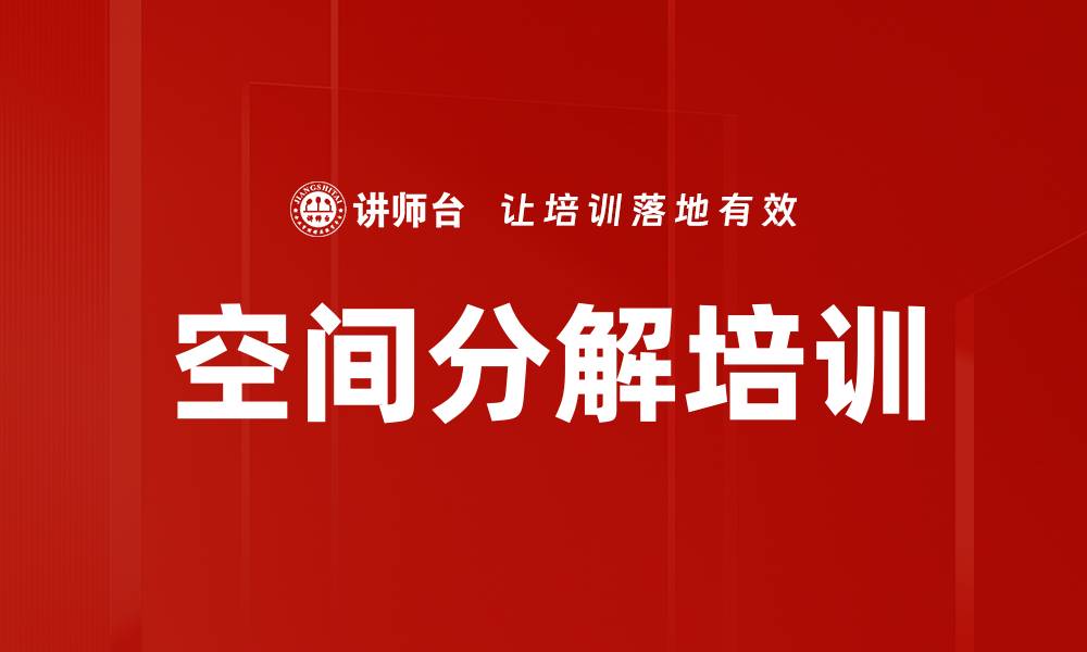 文章空间分解培训的缩略图