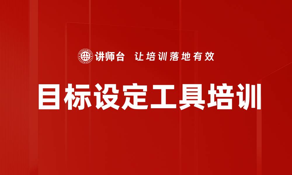 文章目标设定工具培训的缩略图
