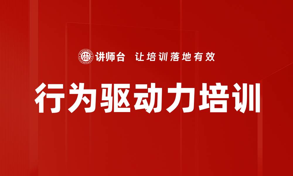 文章行为驱动力培训的缩略图