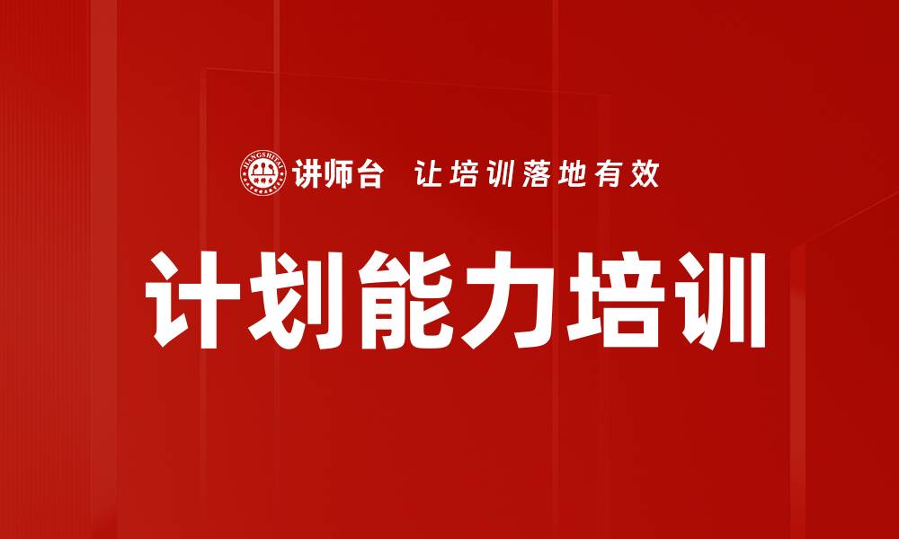 文章计划能力培训的缩略图