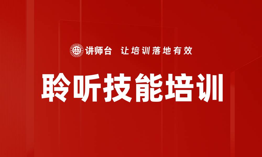 聆听技能培训