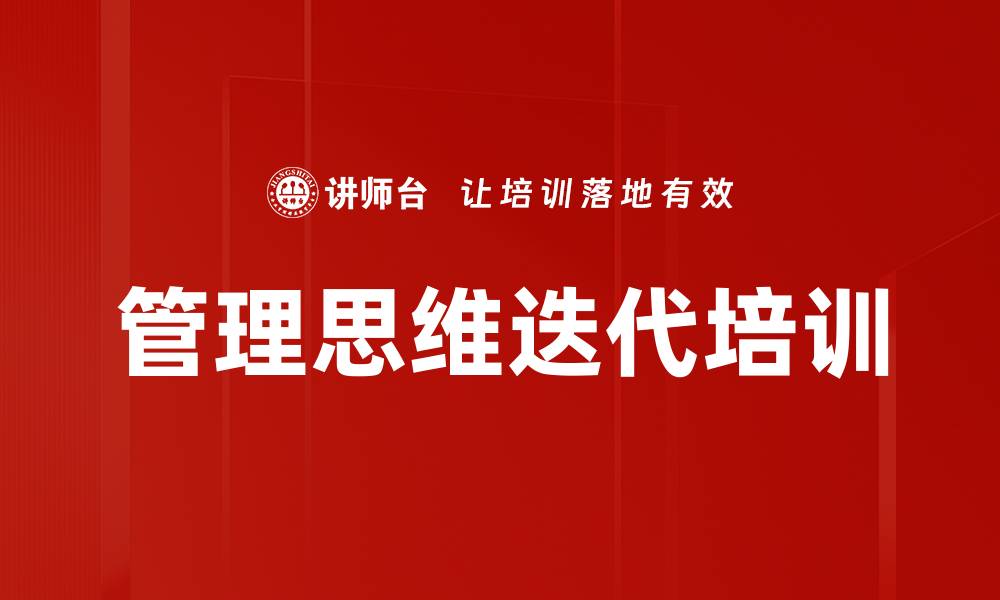 管理思维迭代培训
