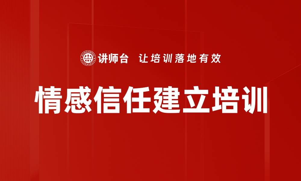 文章情感信任建立培训的缩略图