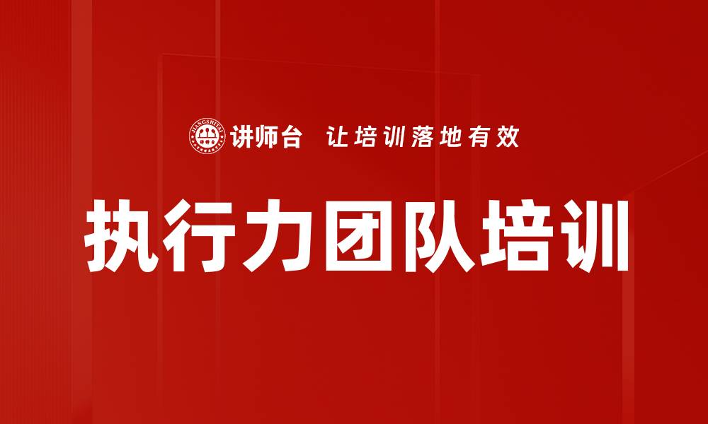 文章执行力团队培训的缩略图