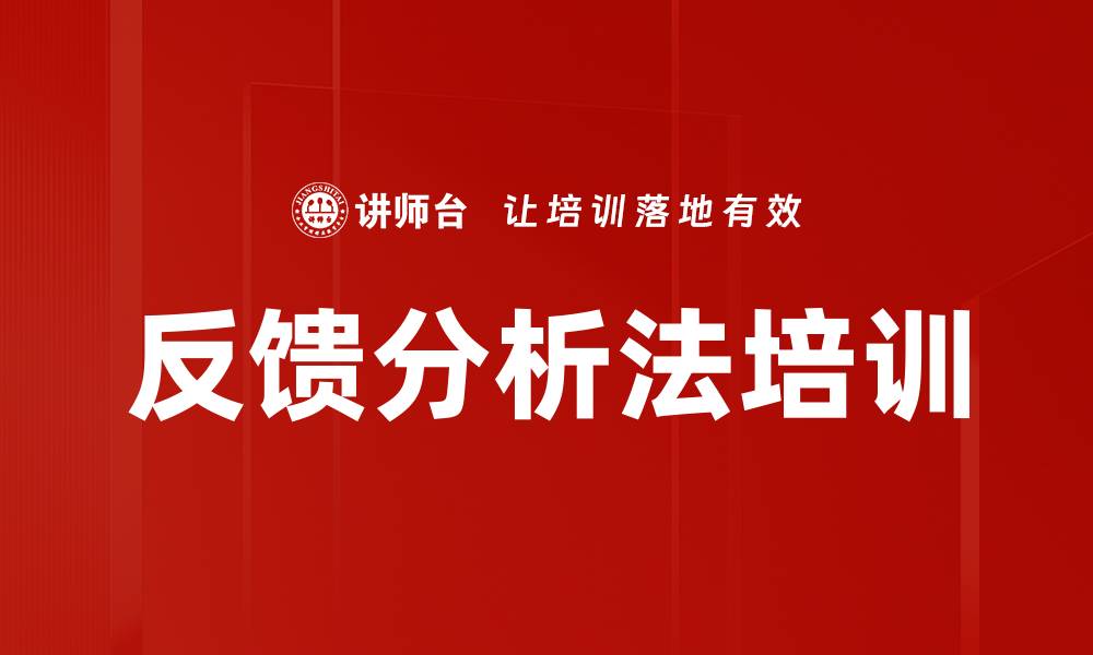 文章反馈分析法培训的缩略图