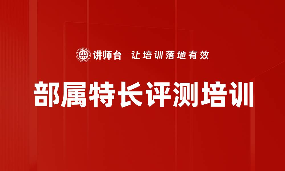 文章部属特长评测培训的缩略图