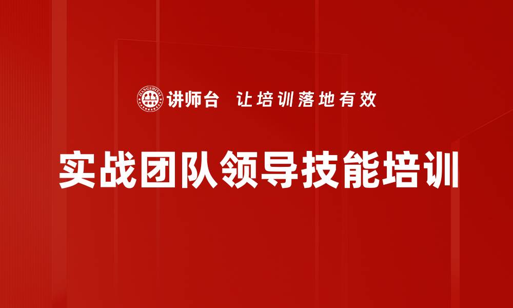 文章实战团队领导技能培训的缩略图