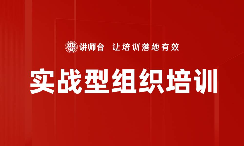 文章实战型组织培训的缩略图