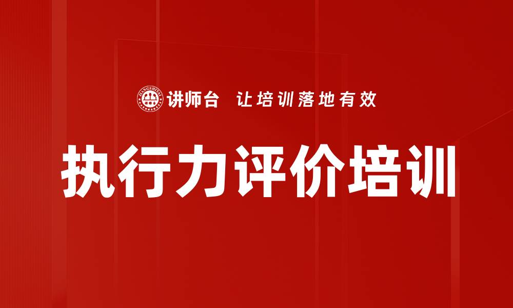 执行力评价培训