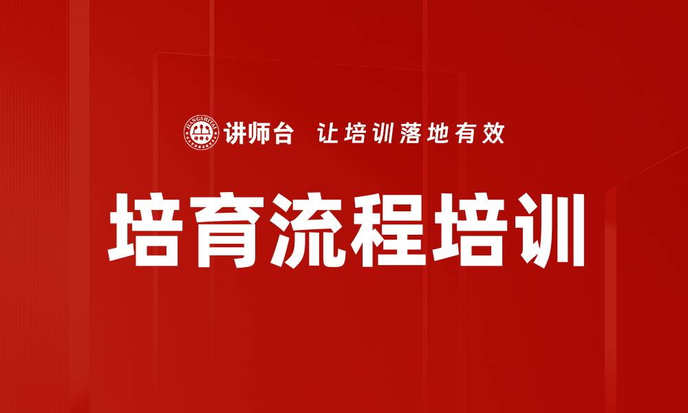 文章培育流程培训的缩略图