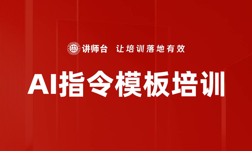 文章AI指令模板培训的缩略图