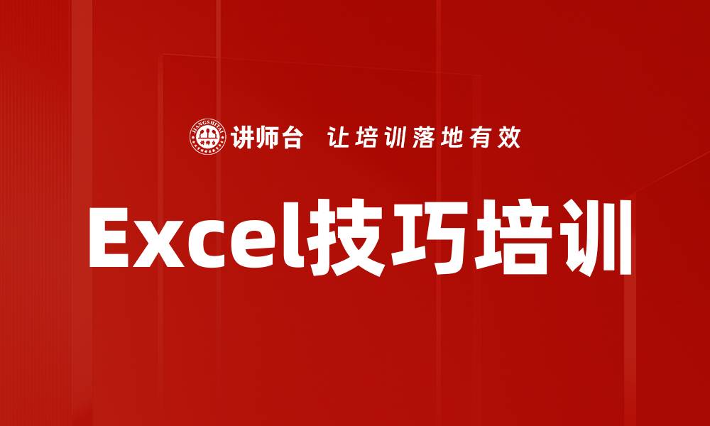 Excel技巧培训