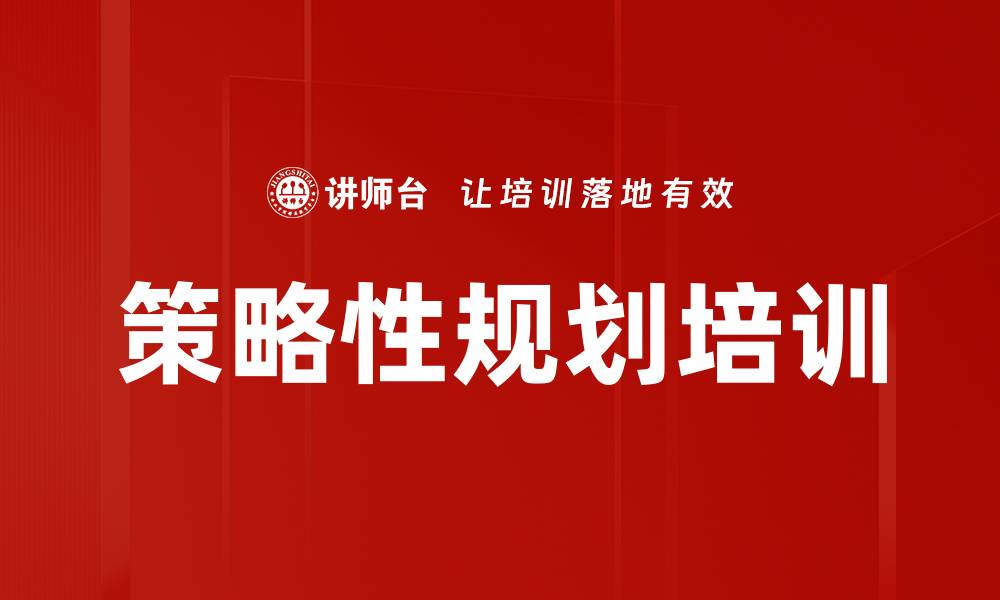 文章策略性规划培训的缩略图